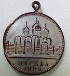Коронаційний медальовидний жетон "Память святой короны и их им. величиства. Москва 1896 г", photo number 3