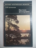 Цветная фотография Л. Ф. Артюшин 1987г., фото №2
