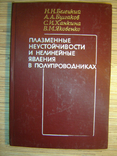 Плазменные неустойчивости и нелинейные явления в полупроводниках., photo number 2