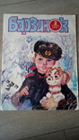 1987 Periwinkle cover 1-2 drawings by hood Gorobievskaya, comic strip, photo number 2