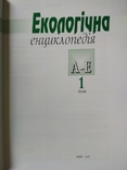 Екологічна енциклопедія, фото №9