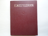 Yearbook of the Great Soviet Encyclopedia, 1981., photo number 2