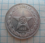 50 копеек 1922 года ( П.Л.), фото №2