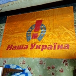Флаг - Наша Украина, photo number 3