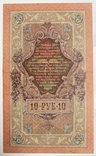 10 рублей образца 1909 Шипов-Богатырев, VF, фото №2