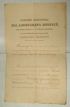 Иудаика. Автограф царя Алексанра ІІ на указе. Киев, Одеса, Нежин. + бонус, фото №3