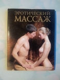 Эротический массаж . 105 фото, 47 рисунков Евсеев Борис, фото №2