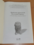 Книга. Проблемы Археологии Восточной Европы, фото №3