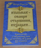 Коломак-Селище старонинне козацьке. Тир.300шт, фото №2