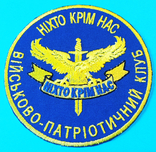 Шеврон "Військово-патріотичний клуб. Ніхто крім нас", фото №2