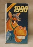 Календарь Символ года - Лошадь 1990 г., фото №4