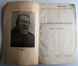 Сергей Бугославский М М Ипполитов-Иванов Музгиз 1936 тир 3 тыс, фото №2