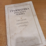 Грамматика русского языка 6-7 класс. 1952 год, photo number 2
