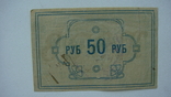 Yenisei Union of Cooperators 50 rubles 1922, photo number 3