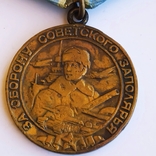 Медаль за оборону советского заполярья СССР, photo number 7