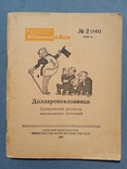 Долларопоклонники 1950 год Библиотечка журнала Советский воин 2 (141), фото №2