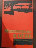 Магистраль в огне "Прапор" 1991 тираж 10 тыс., фото №2