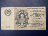 15000 рублей / рублів 1923 года, фото №2