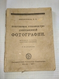 Евдокимов Б. Популярное руководство современной фотографии. М. Гостехиздат. 1926 г .230стр, photo number 2