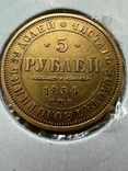 5 рублей 1854 года, фото №3