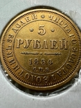 5 рублей 1854 года, фото №2