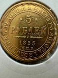 5 рублей 1855 года, фото №2