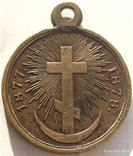 Медаль 1877-1878 г.г., фото №2