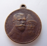 Медаль 300 лет Дома Романовых, photo number 2