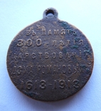 Медаль 300 лет Дома Романовых, photo number 7