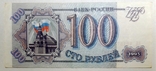 106, Russia, 100 rubles 1993, photo number 2