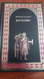 Всемирная история в романах в 5 книгах, фото №10