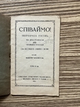 1926 Співаймо! Збірник пісень Філарет Колесса, фото №2