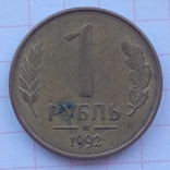 1 ruble 1992 m, photo number 2