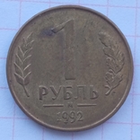 1 ruble 1992 m 1, photo number 2