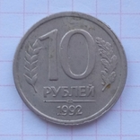 10 rubles 1992, photo number 2