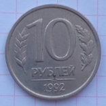 10 rubles 1992 a, photo number 2