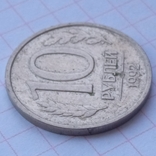 10 rubles 1992 a, photo number 4