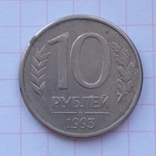 10 rubles 1993 a, photo number 2