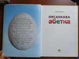Easter egg alphabet. Konovat T.O. Kyiv, 2007, photo number 3