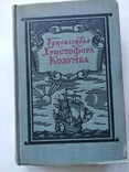 1956 Путешествия Христофора Колумба Дневники письма документы Географиздат, фото №2