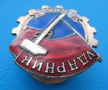 Монголия МНР нагрудный знак "Ударник" № 633, фото №5