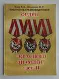 Орден "Красного Знамени". Шемеляк Ю.Р., Боев В.А., фото №2