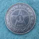 1 Рубль 1921 А.Г, фото №2