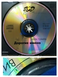 CD диск Вилли Токарев - дорогие имена, фото №5