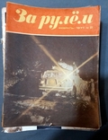 Magazines of the USSR behind the wheel 1970,80,81,82,84,85 / 35 pcs, photo number 10