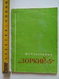 Паспорт фотоапарата Зорький 5 1959р, фото №2