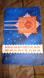 1979 Космічна філателія. Приміщення, марки, конверти, листівки, спеціальні марки, HMK KPD, фото №2