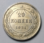 20 копеек 1921г. серебро РСФСР, photo number 2