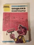 Отделка квартиры..Советы умельцу. Самойлович В.В., фото №2