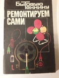 Бытовую технику ремонтируем сами. Шулык Е.А., фото №2